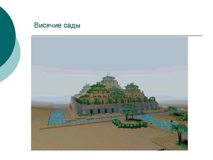 Висячие сады 