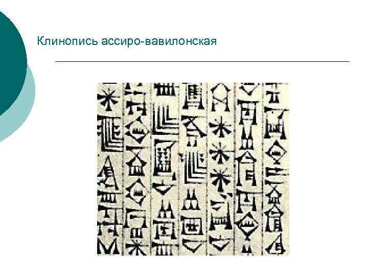 Клинопись ассиро-вавилонская 