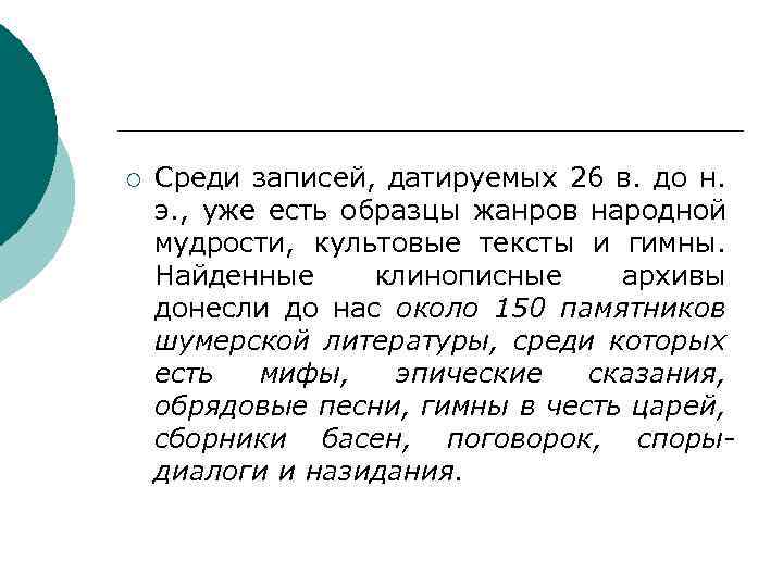 ¡ Среди записей, датируемых 26 в. до н. э. , уже есть образцы жанров