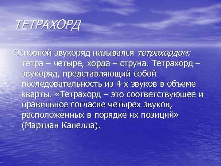 ТЕТРАХОРД Основной звукоряд назывался тетрахордом: тетра – четыре, хорда – струна. Тетрахорд – звукоряд,