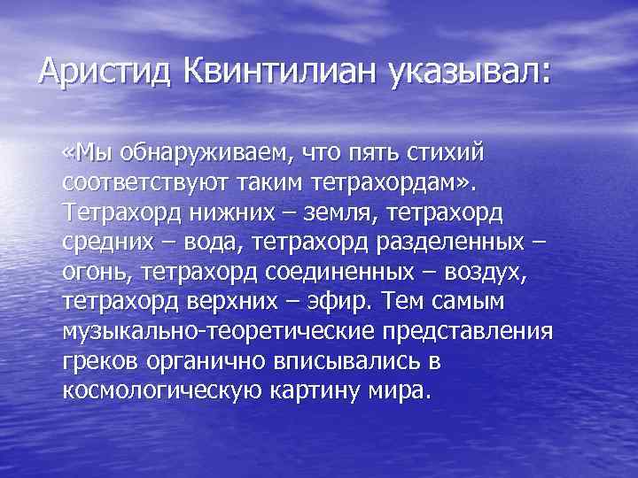 Аристид Квинтилиан указывал: «Мы обнаруживаем, что пять стихий соответствуют таким тетрахордам» . Тетрахорд нижних