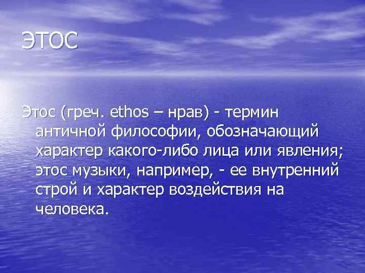 ЭТОС Этос (греч. ethos – нрав) - термин античной философии, обозначающий характер какого-либо лица
