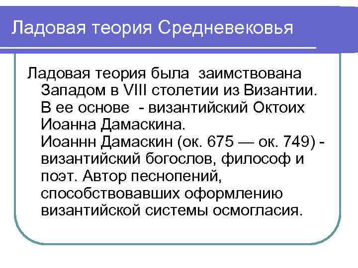 Ладовая теория Средневековья Ладовая теория была заимствована Западом в VIII столетии из Византии. В
