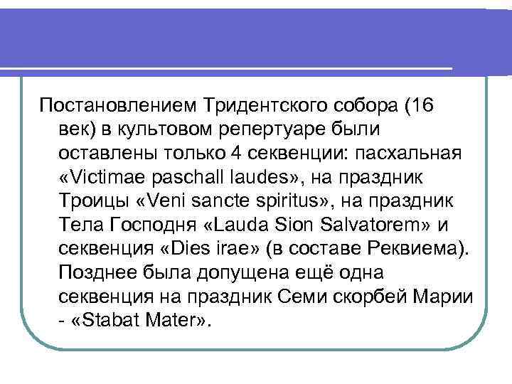Постановлением Тридентского собора (16 век) в культовом репертуаре были оставлены только 4 секвенции: пасхальная