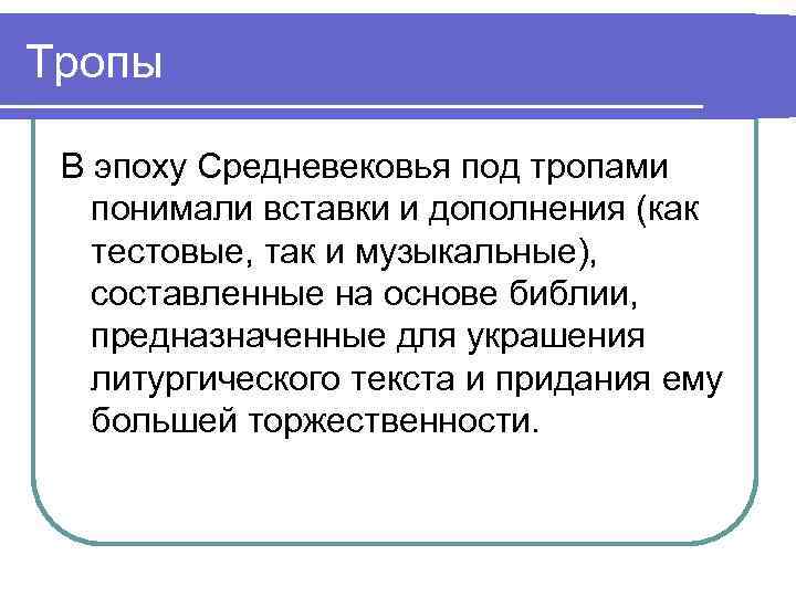 Тропы В эпоху Средневековья под тропами понимали вставки и дополнения (как тестовые, так и