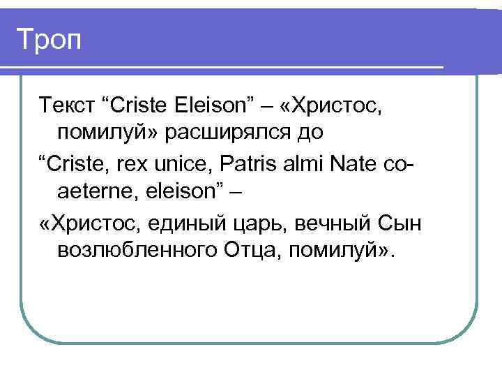 Троп Текст “Criste Eleison” – «Христос, помилуй» расширялся до “Criste, rex unice, Patris almi