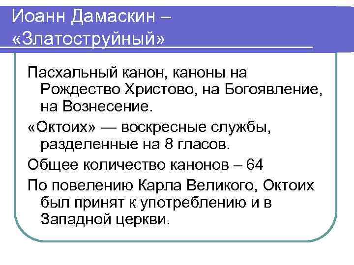 Иоанн Дамаскин – «Златоструйный» Пасхальный канон, каноны на Рождество Христово, на Богоявление, на Вознеceниe.