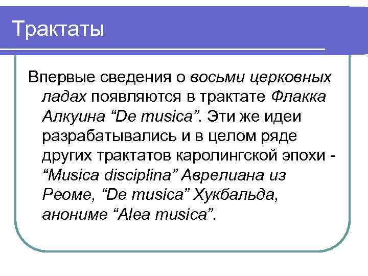 Трактаты Впервые сведения о восьми церковных ладах появляются в трактате Флакка Алкуина “De musica”.