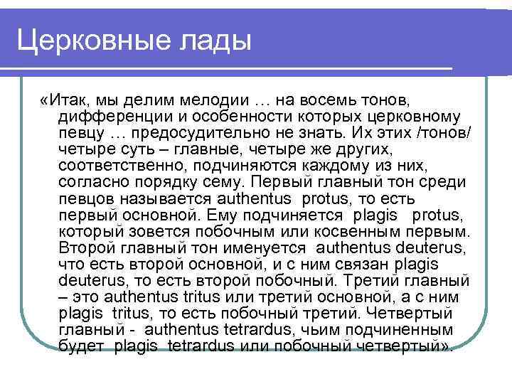 Церковные лады «Итак, мы делим мелодии … на восемь тонов, дифференции и особенности которых