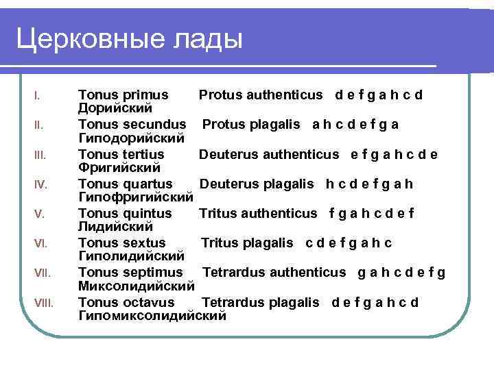 Церковные лады I. III. IV. V. VIII. Tonus primus Protus authenticus d e f