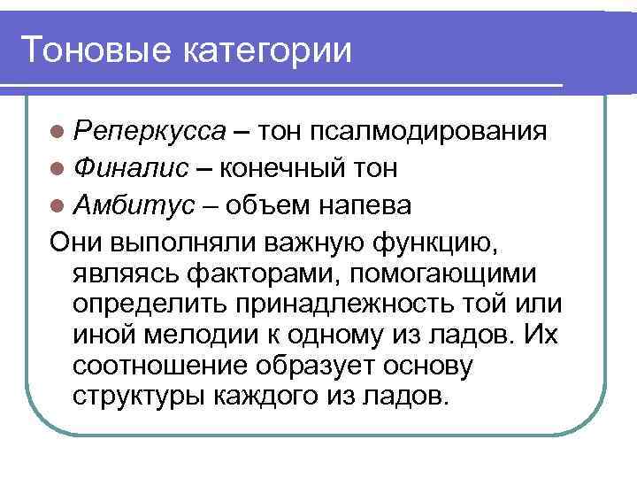Тоновые категории l Реперкусса – тон псалмодирования l Финалис – конечный тон l Амбитус