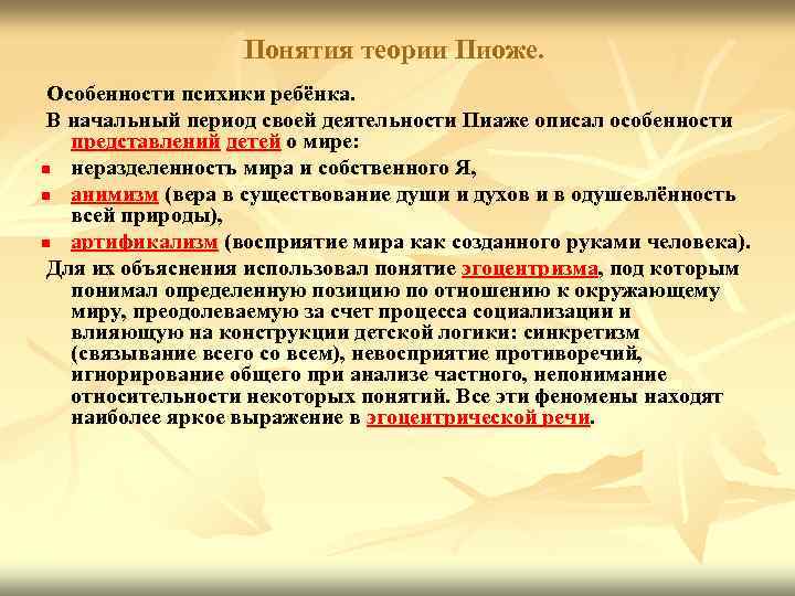 Понятия теории Пиоже. Особенности психики ребёнка. В начальный период своей деятельности Пиаже описал особенности
