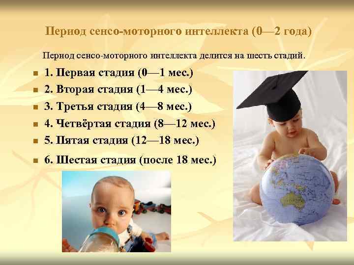 Период сенсо-моторного интеллекта (0— 2 года) Период сенсо-моторного интеллекта делится на шесть стадий. n