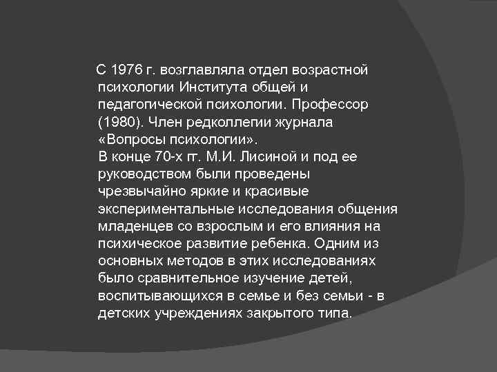  С 1976 г. возглавляла отдел возрастной психологии Института общей и педагогической психологии. Профессор