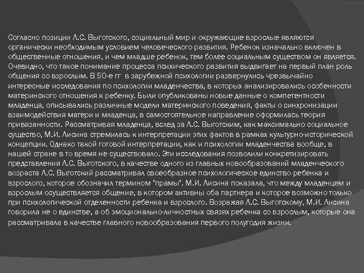 Согласно позиции Л. С. Выготского, социальный мир и окружающие взрослые являются органически необходимым условием