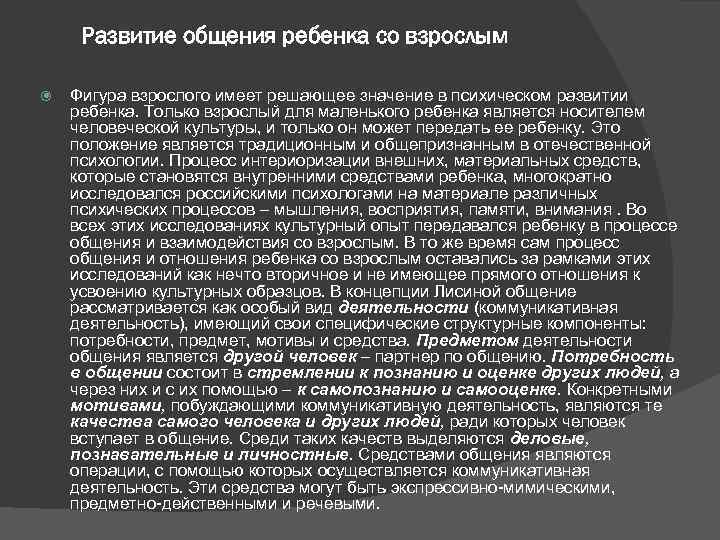Развитие общения ребенка со взрослым Фигура взрослого имеет решающее значение в психическом развитии ребенка.