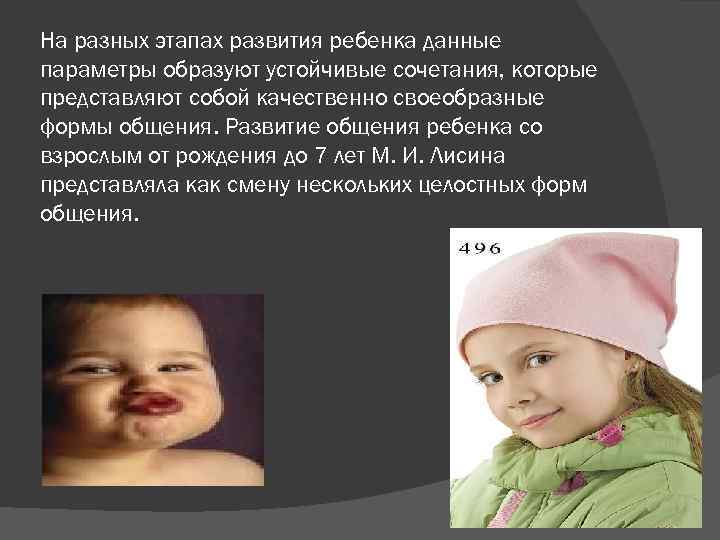 На разных этапах развития ребенка данные параметры образуют устойчивые сочетания, которые представляют собой качественно