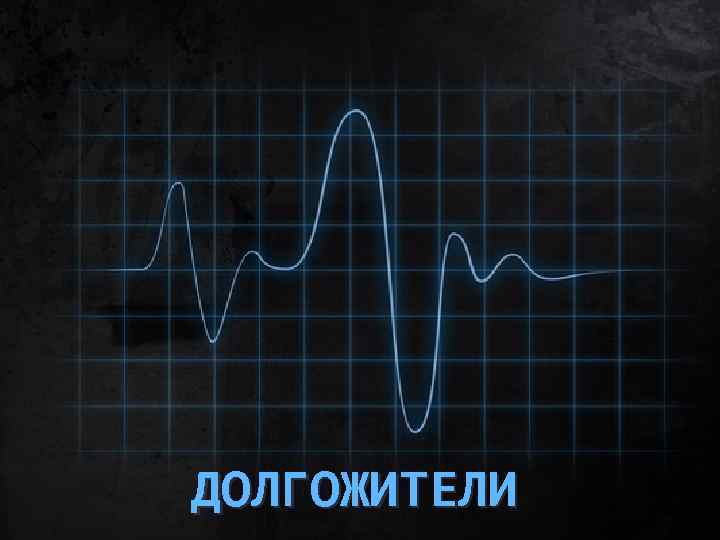 ДОЛГОЖИТЕЛИ 