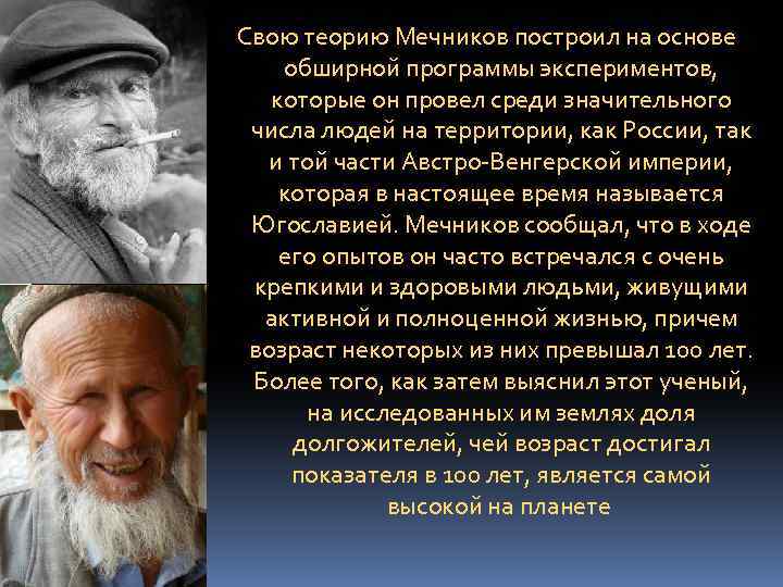Свою теорию Мечников построил на основе обширной программы экспериментов, которые он провел среди значительного