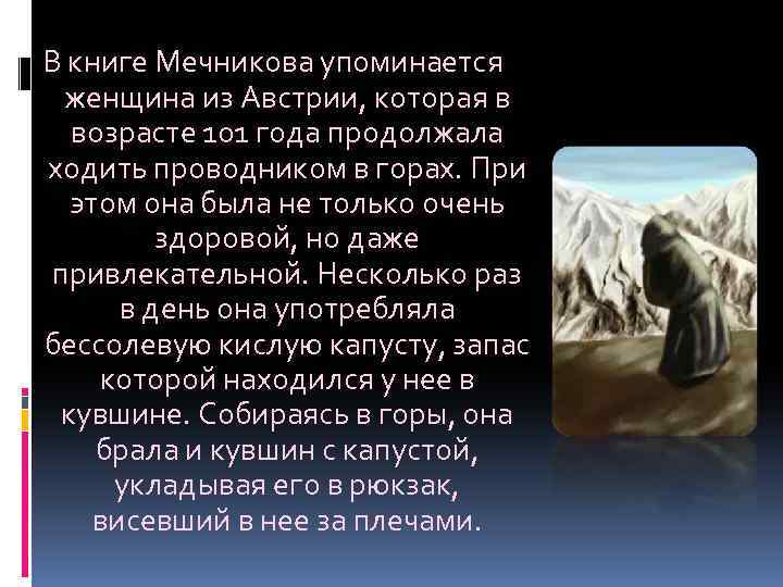 В книге Мечникова упоминается женщина из Австрии, которая в возрасте 101 года продолжала ходить
