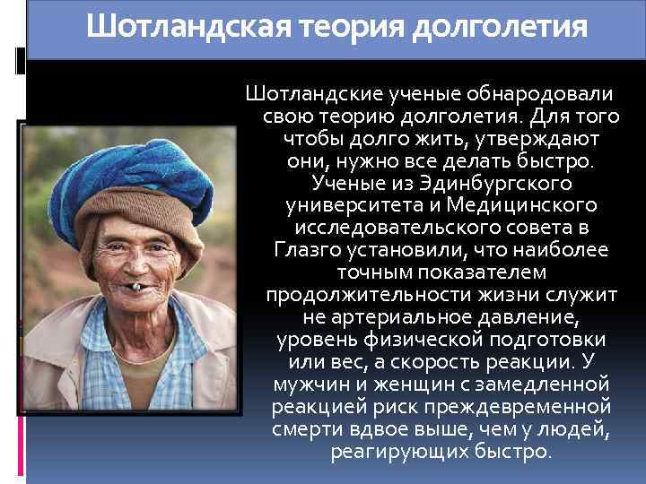 Шотландская теория долголетия Шотландские ученые обнародовали свою теорию долголетия. Для того чтобы долго жить,
