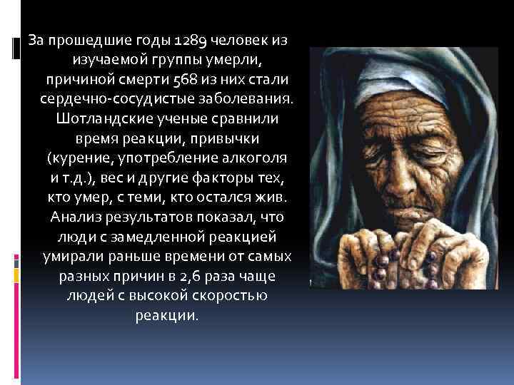 За прошедшие годы 1289 человек из изучаемой группы умерли, причиной смерти 568 из них