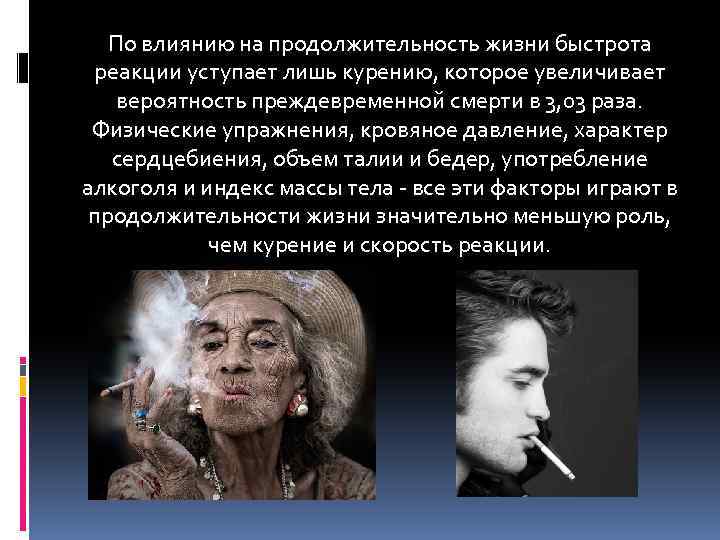 По влиянию на продолжительность жизни быстрота реакции уступает лишь курению, которое увеличивает вероятность преждевременной