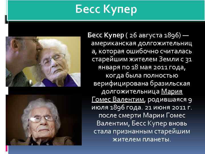 Бесс Купер ( 26 августа 1896) — американская долгожительниц а, которая ошибочно считалась старейшим