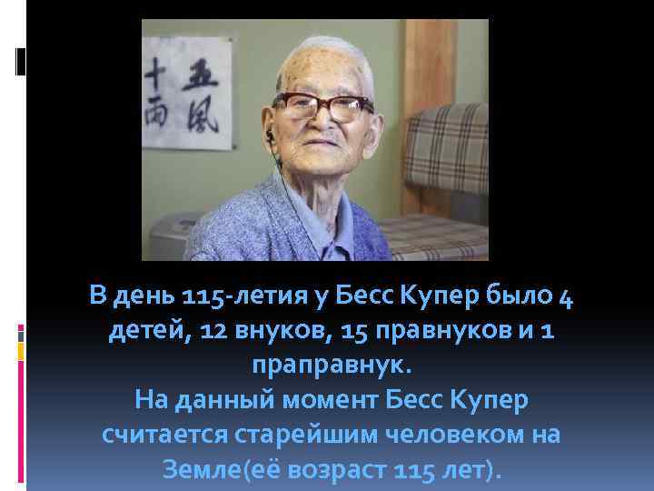 В день 115 -летия у Бесс Купер было 4 детей, 12 внуков, 15 правнуков
