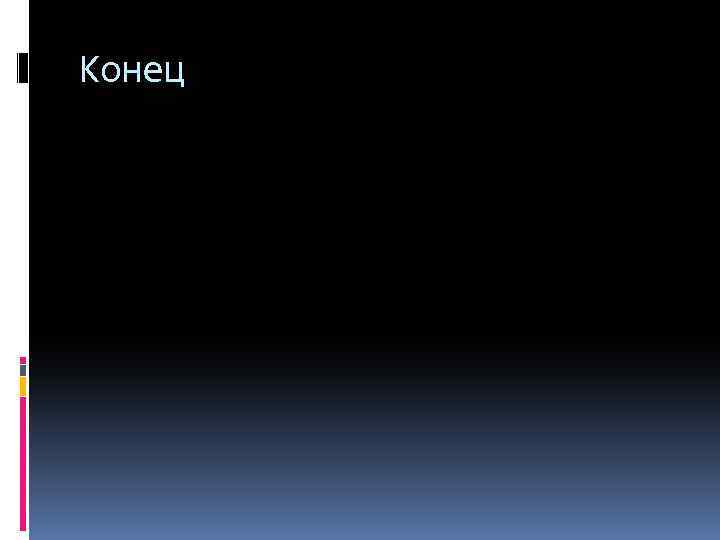 Конец 
