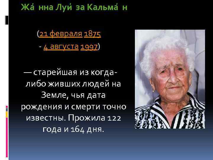 Жа нна Луи за Кальма н (21 февраля 1875 - 4 августа 1997) —