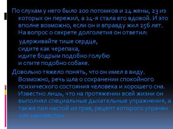 По слухам у него было 200 потомков и 24 жены, 23 из которых он
