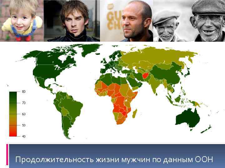 Продолжительность жизни мужчин по данным ООН 