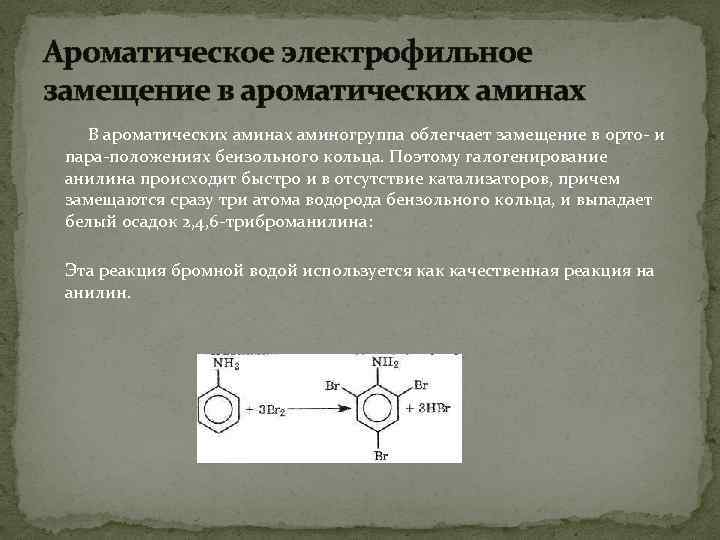 Ароматическое электрофильное замещение в ароматических аминах В ароматических аминах аминогруппа облегчает замещение в орто-