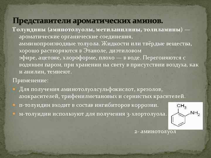 Представители ароматических аминов. Толуидины (аминотолуолы, метиланилины, толиламины) — ароматические органические соединения, амминопроизводные толуола. Жидкости