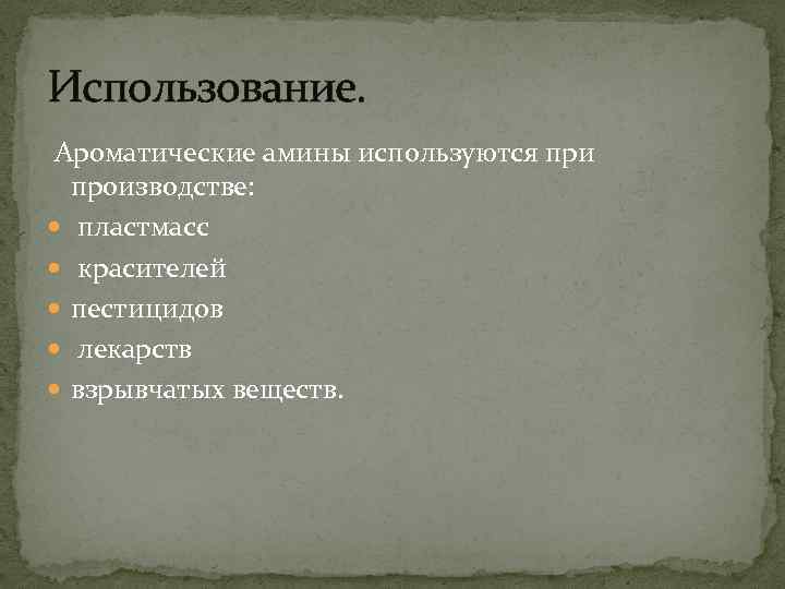 Использование. Ароматические амины используются при производстве: пластмасс красителей пестицидов лекарств взрывчатых веществ. 