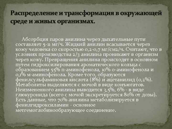 Распределение и трансформация в окружающей среде и живых организмах. Абсорбция паров анилина через дыхательные
