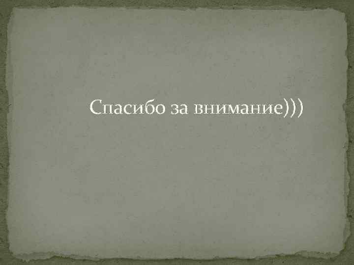 Спасибо за внимание))) 
