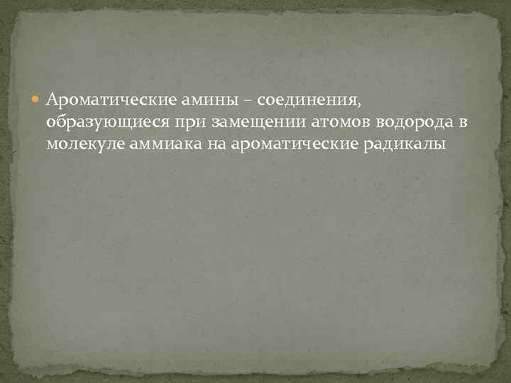  Ароматические амины – соединения, образующиеся при замещении атомов водорода в молекуле аммиака на