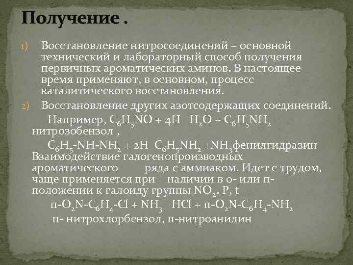 Получение. Восстановление нитросоединений – основной технический и лабораторный способ получения первичных ароматических аминов. В
