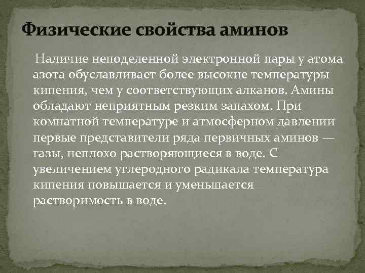 Физические свойства аминов Наличие неподеленной электронной пары у атома азота обуславливает более высокие температуры