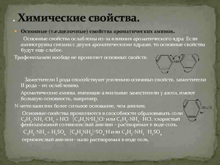 . Химические свойства. Основные (т. е. щелочные) свойства ароматических аминов. Основные свойства ослаблены из-за