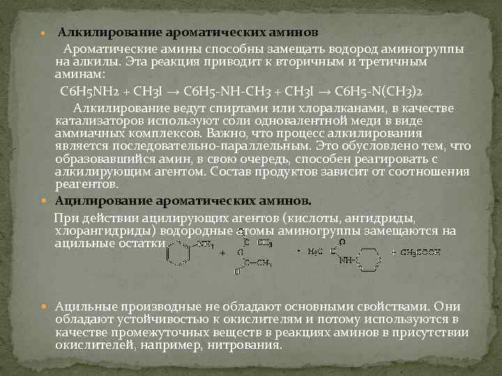 Алкилирование ароматических аминов Ароматические амины способны замещать водород аминогруппы на алкилы. Эта реакция