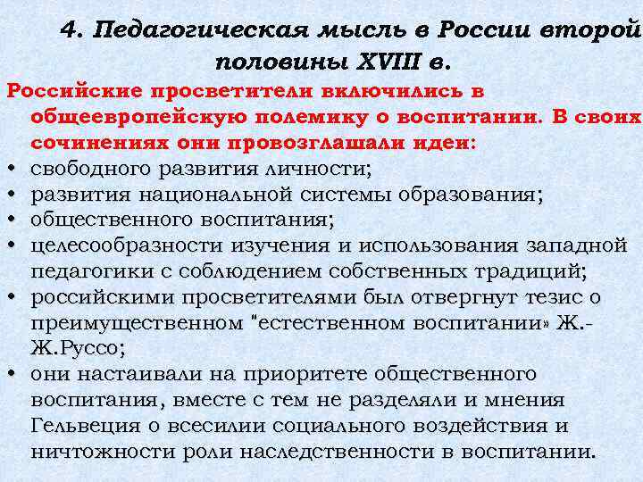 Российская педагогика. Школа и педагогическая мысль в России в 18 веке. Педагогические идеи 18 века. Педагогические идеи второй половины XIX В. Педагогические идеи России.