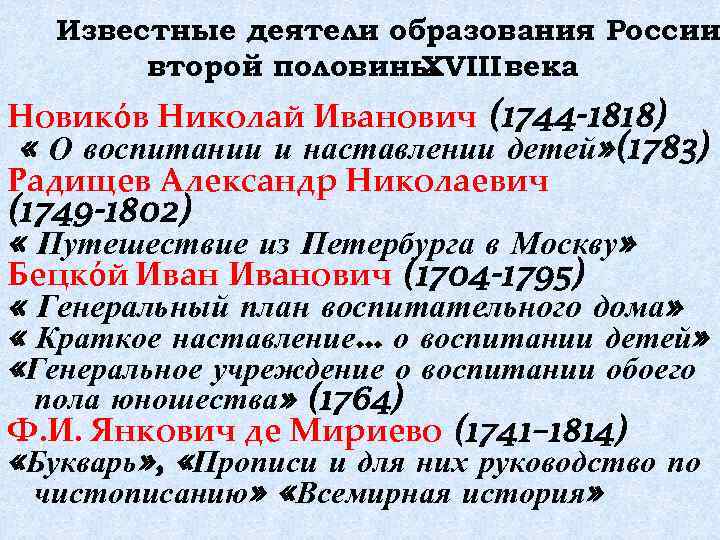 Деятели образования. «О воспитании и наставлении детей» (1783). Деятель Оброзова образование. Педагогическая мысль до 18 века в России.