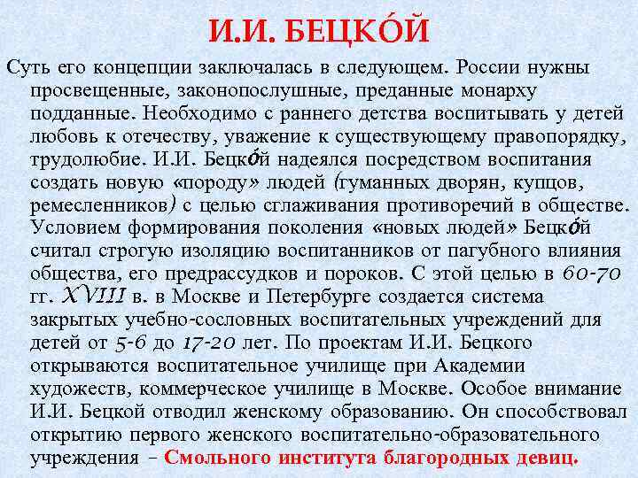 Планы по развитию образования в россии составил голицын бецкой сумароков кто