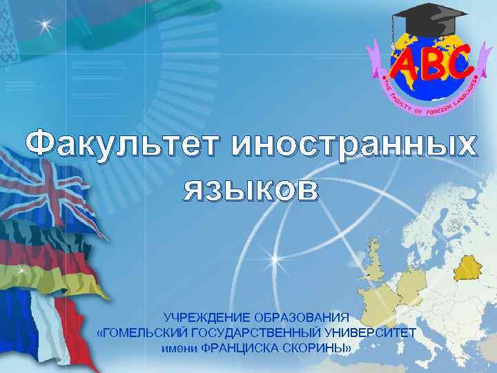 Факультет иностранных языков УЧРЕЖДЕНИЕ ОБРАЗОВАНИЯ «ГОМЕЛЬСКИЙ ГОСУДАРСТВЕННЫЙ УНИВЕРСИТЕТ имени ФРАНЦИСКА СКОРИНЫ» 