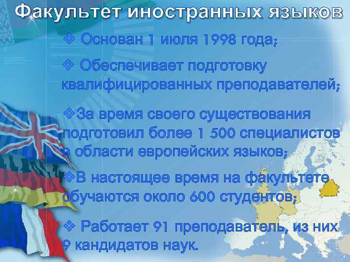 Факультет иностранных языков v Основан 1 июля 1998 года; v Обеспечивает подготовку квалифицированных преподавателей;