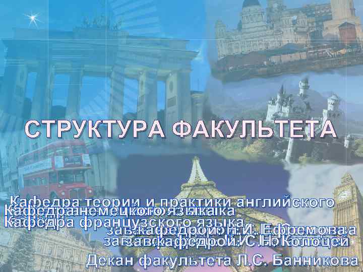 СТРУКТУРА ФАКУЛЬТЕТА Кафедра теории и практики английского Кафедра немецкого языка Кафедра английского языка Кафедра