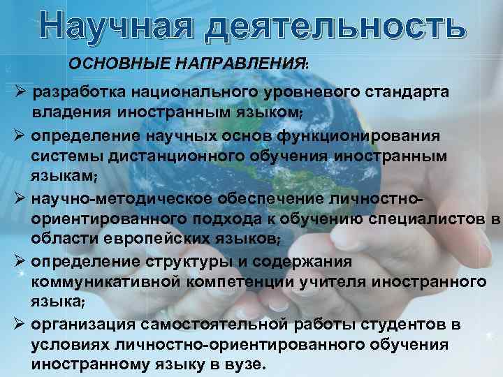 Научная деятельность ОСНОВНЫЕ НАПРАВЛЕНИЯ: Ø разработка национального уровневого стандарта владения иностранным языком; Ø определение